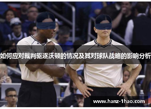 如何应对裁判驱逐沃顿的情况及其对球队战略的影响分析