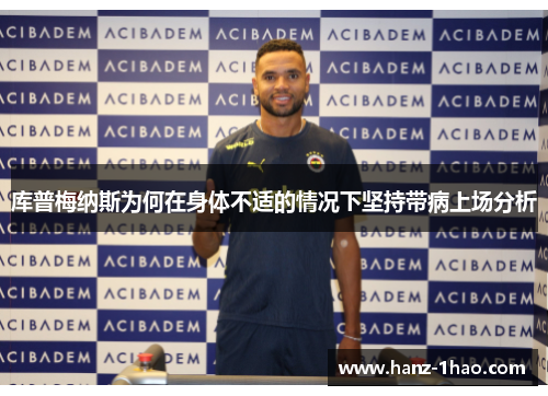 库普梅纳斯为何在身体不适的情况下坚持带病上场分析