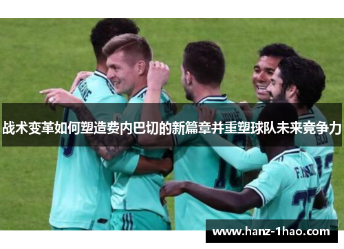 战术变革如何塑造费内巴切的新篇章并重塑球队未来竞争力