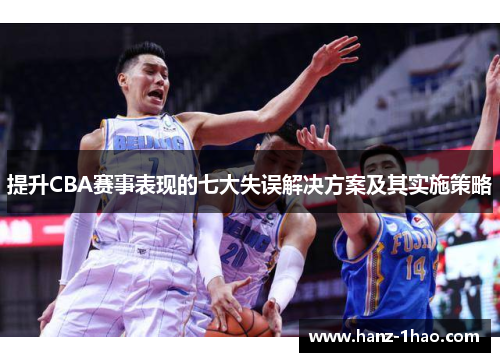 提升CBA赛事表现的七大失误解决方案及其实施策略