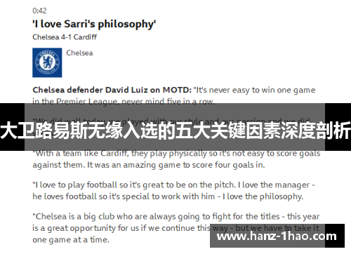 大卫路易斯无缘入选的五大关键因素深度剖析