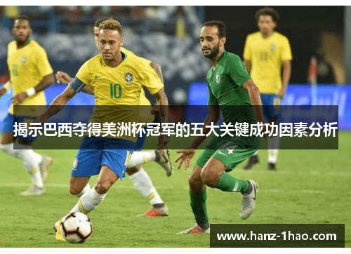 揭示巴西夺得美洲杯冠军的五大关键成功因素分析