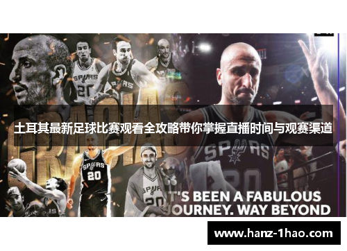 土耳其最新足球比赛观看全攻略带你掌握直播时间与观赛渠道