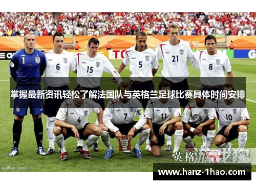 掌握最新资讯轻松了解法国队与英格兰足球比赛具体时间安排