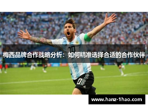 梅西品牌合作战略分析：如何精准选择合适的合作伙伴