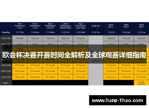 欧会杯决赛开赛时间全解析及全球观赛详细指南