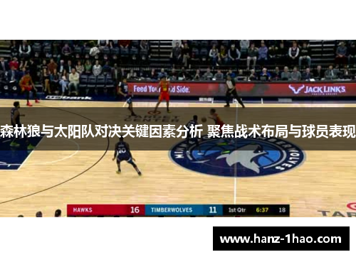 森林狼与太阳队对决关键因素分析 聚焦战术布局与球员表现