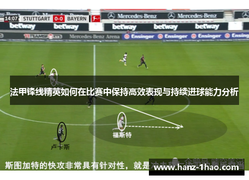 法甲锋线精英如何在比赛中保持高效表现与持续进球能力分析