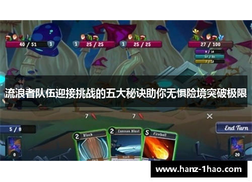 流浪者队伍迎接挑战的五大秘诀助你无惧险境突破极限