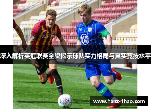深入解析英冠联赛全貌揭示球队实力格局与真实竞技水平