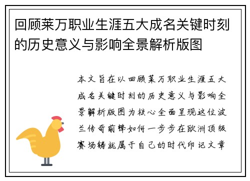 回顾莱万职业生涯五大成名关键时刻的历史意义与影响全景解析版图