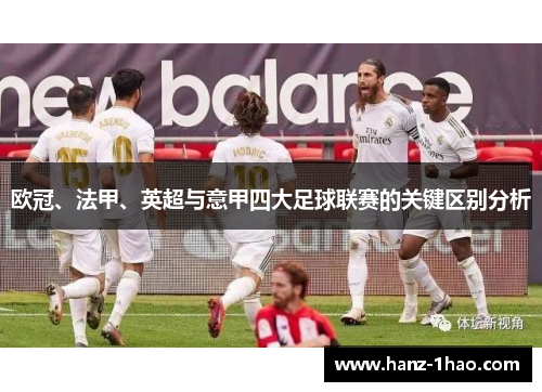 欧冠、法甲、英超与意甲四大足球联赛的关键区别分析