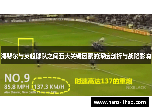 海瑟尔与英超球队之间五大关键因素的深度剖析与战略影响