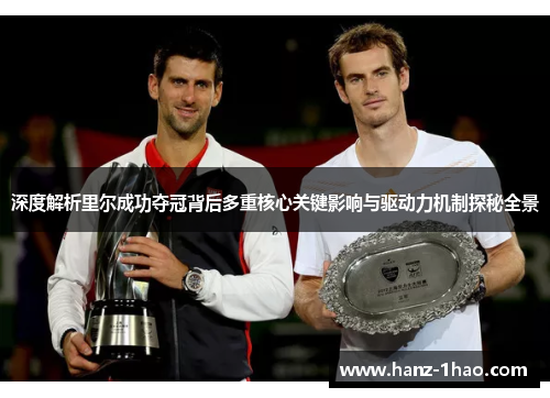 深度解析里尔成功夺冠背后多重核心关键影响与驱动力机制探秘全景