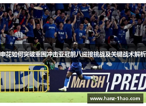 申花如何突破重围冲击亚冠前八迎接挑战及关键战术解析