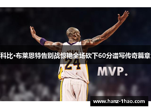 科比·布莱恩特告别战惊艳全场砍下60分谱写传奇篇章