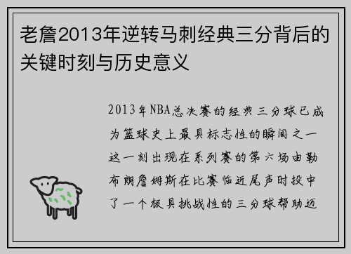 老詹2013年逆转马刺经典三分背后的关键时刻与历史意义