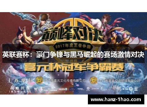 英联赛杯：豪门争锋与黑马崛起的赛场激情对决