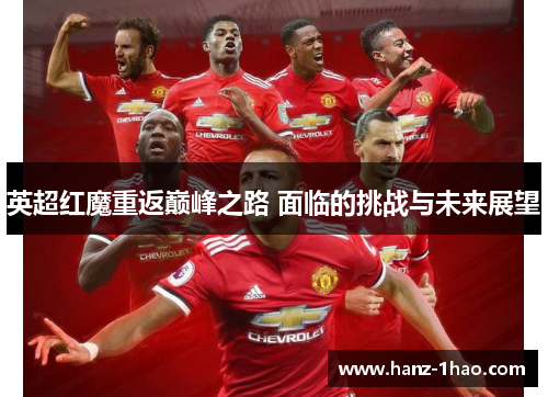 英超红魔重返巅峰之路 面临的挑战与未来展望