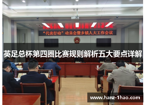英足总杯第四圈比赛规则解析五大要点详解