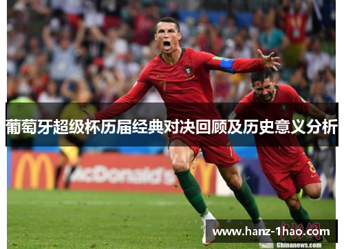 葡萄牙超级杯历届经典对决回顾及历史意义分析