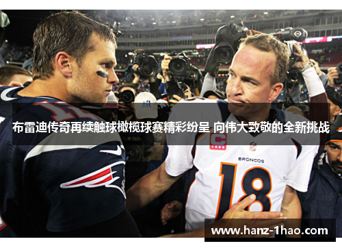 布雷迪传奇再续触球橄榄球赛精彩纷呈 向伟大致敬的全新挑战