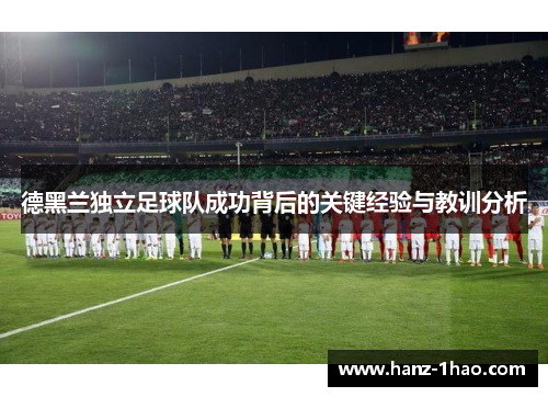 德黑兰独立足球队成功背后的关键经验与教训分析