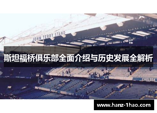 斯坦福桥俱乐部全面介绍与历史发展全解析