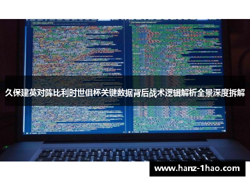 久保建英对阵比利时世俱杯关键数据背后战术逻辑解析全景深度拆解