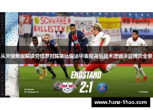 从关键数据解读劳塔罗对阵莱比锡法甲表现背后战术逻辑深层博弈全景