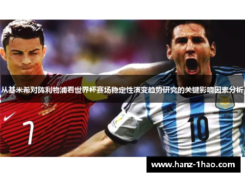 从基米希对阵利物浦看世界杯赛场稳定性演变趋势研究的关键影响因素分析