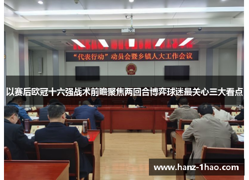 以赛后欧冠十六强战术前瞻聚焦两回合博弈球迷最关心三大看点