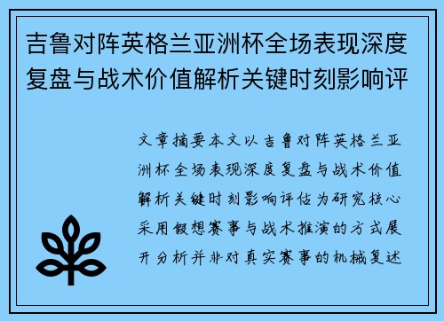 吉鲁对阵英格兰亚洲杯全场表现深度复盘与战术价值解析关键时刻影响评估