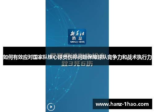 如何有效应对国家队核心球员伤停问题保障球队竞争力和战术执行力