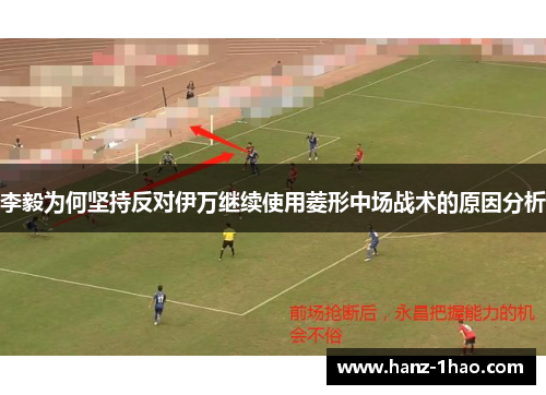 李毅为何坚持反对伊万继续使用菱形中场战术的原因分析