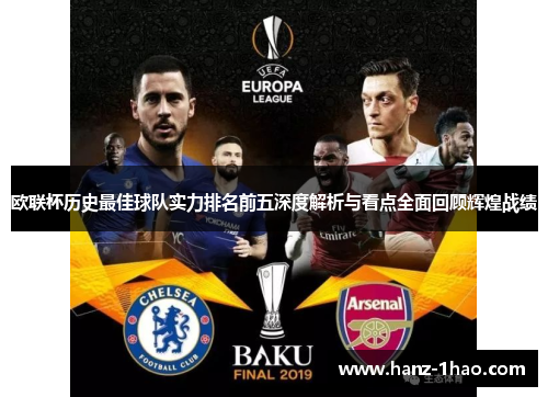 欧联杯历史最佳球队实力排名前五深度解析与看点全面回顾辉煌战绩