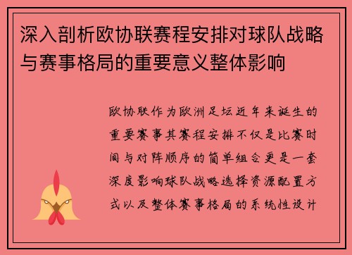 深入剖析欧协联赛程安排对球队战略与赛事格局的重要意义整体影响