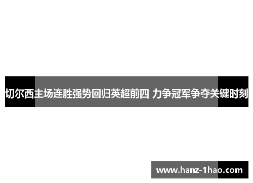 切尔西主场连胜强势回归英超前四 力争冠军争夺关键时刻