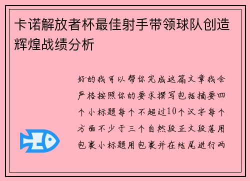 卡诺解放者杯最佳射手带领球队创造辉煌战绩分析