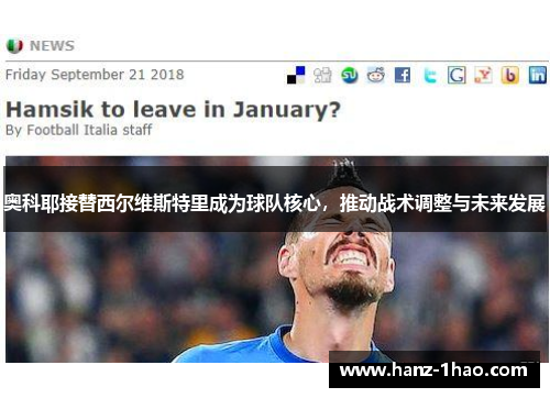 奥科耶接替西尔维斯特里成为球队核心，推动战术调整与未来发展