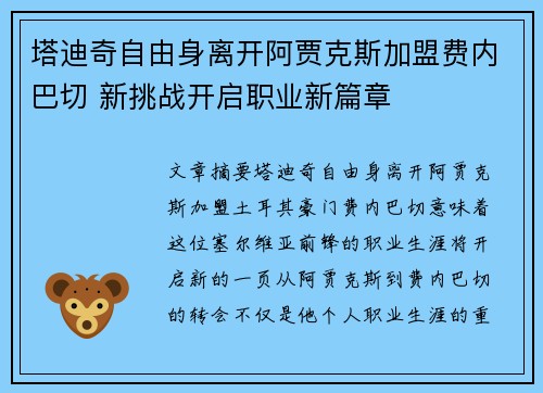 塔迪奇自由身离开阿贾克斯加盟费内巴切 新挑战开启职业新篇章