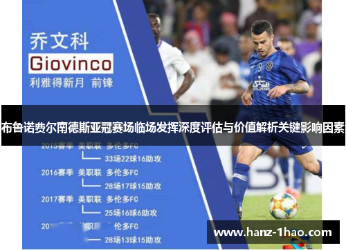 布鲁诺费尔南德斯亚冠赛场临场发挥深度评估与价值解析关键影响因素