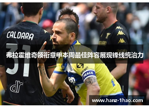 弗拉霍维奇领衔意甲本周最佳阵容展现锋线统治力