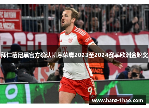 拜仁慕尼黑官方确认凯恩荣膺2023至2024赛季欧洲金靴奖