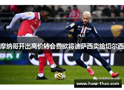 摩纳哥开出高价转会费欲将迪萨西卖给切尔西