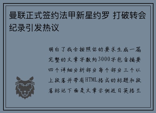 曼联正式签约法甲新星约罗 打破转会纪录引发热议