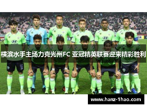 横滨水手主场力克光州FC 亚冠精英联赛迎来精彩胜利