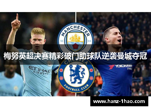 梅努英超决赛精彩破门助球队逆袭曼城夺冠