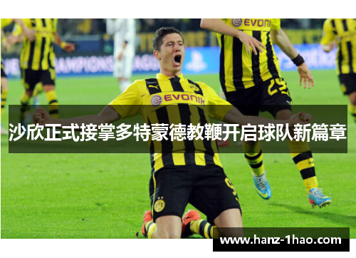 沙欣正式接掌多特蒙德教鞭开启球队新篇章