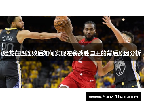 猛龙在四连败后如何实现逆袭战胜国王的背后原因分析
